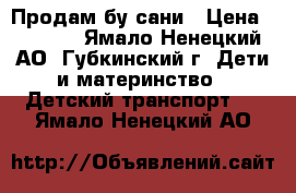 Продам бу сани › Цена ­ 1 000 - Ямало-Ненецкий АО, Губкинский г. Дети и материнство » Детский транспорт   . Ямало-Ненецкий АО